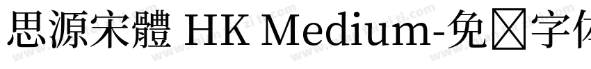 思源宋體 HK Medium字体转换